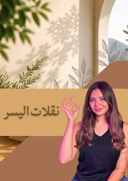 نقلات اليسر