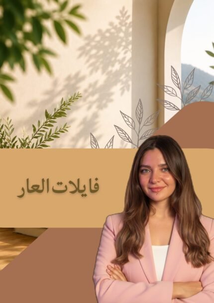 كورس فايلات العار