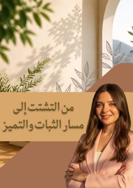 من التشتت الى مسار الثبات و التميز