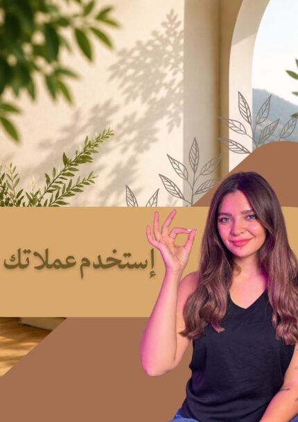 استخدم عملاتك
