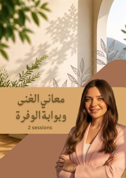 محاضرتى الغنى والوفره