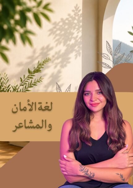 لغة الأمان والمشاعر